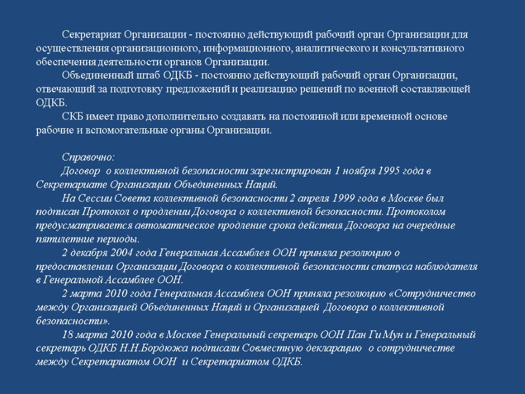 Секретариат Организации - постоянно действующий рабочий орган Организации для осуществления организационного, информационного, аналитического и